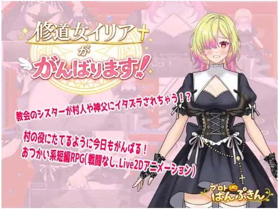 伊利亚修女一定会尽力的！封面